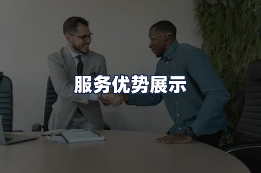 服务优势展示