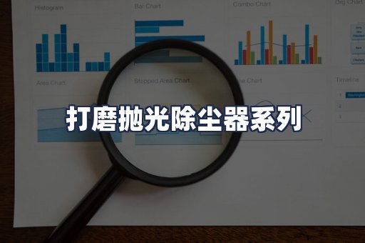 打磨抛光除尘器系列