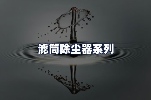 滤筒除尘器系列